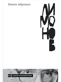 Купить Книга мертвых — Фото №1