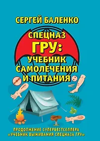 Купить Учебник самолечения и питания Спецназа. Продолжение супербестселлера "Учебник выживания Спецназа ГРУ" — Фото №1