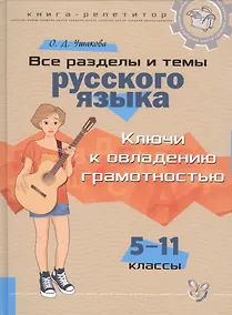 Купить Все разделы и темы русского языка: Ключи к овладению грамотностью. 5-11 классы — Фото №1