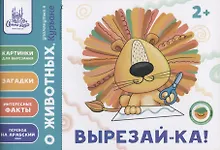 Купить Вырезай-ка. Пособие (2+) — Фото №1