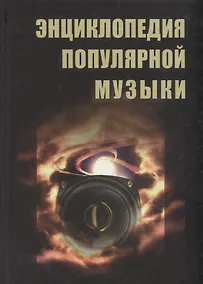 Купить Энциклопедия популярной музыки — Фото №1