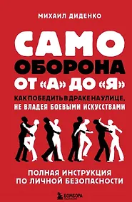 Купить Самооборона от А до Я. Как победить в драке на улице, не владея боевыми искусствами (с автографом) — Фото №1