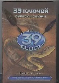 Купить Гнездо гадюки: роман: Книга 7 — Фото №1