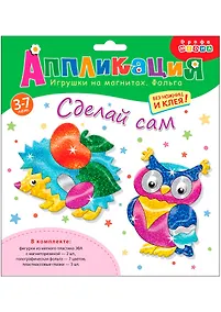 Купить Аппликация Игрушки на магнитах. Фольга Ёжик. Сова 3352 — Фото №1