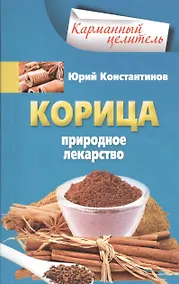 Купить Корица. Природное лекарство — Фото №1