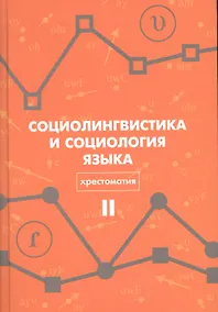 Купить Социолингвистика и социология языка Хрестоматия Т. 2 (Вахтин) — Фото №1