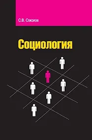 Купить Социология: Учебное пособие — Фото №1