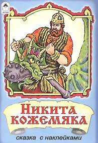 Купить Никита Кожемяка. Сказка с наклейками — Фото №1
