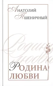 Купить Родина любви — Фото №1