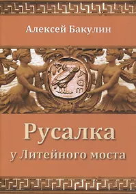Купить Русалка у Литейного моста — Фото №1