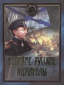 Купить Великие русские адмиралы: исторические очерки: иллюстрировано произведениями мировой живописи — Фото №1