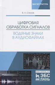 Купить Цифровая обработка сигналов. Водяные знаки в аудиофайлах. Уч. Пособие — Фото №1