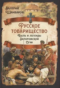 Купить Русское товарищество. Быль и легенды Запорожской Сечи — Фото №1