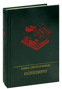 Купить Солнцеворот. Повесть о Авеле Енукидзе — Фото №1