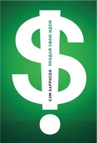 Купить Продай свою идею! Как убеждать людей, принимающих решения — Фото №1