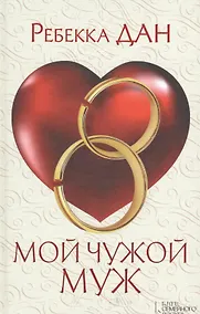 Купить Мой чужой муж — Фото №1