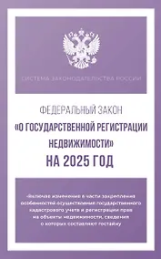 Купить Федеральный закон "О государственной регистрации недвижимости" на 2025 год — Фото №1