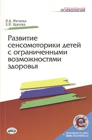 Купить Развитие сенсомоторики детей с ограниченными возможностями здоровья. Книга + online прилож. — Фото №1