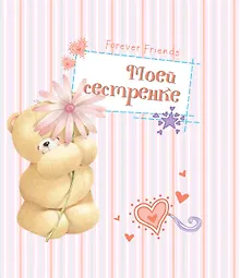 Купить Моей сестренке — Фото №1