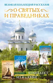 Купить Великая коллекция рассказов о святых и праведниках — Фото №1