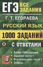 Купить ЕГЭ. 1000 заданий с ответами по русскому языку. Все задания части 1 — Фото №1