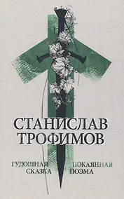 Купить Гудошная сказка. Покаянная поэма. — Фото №1