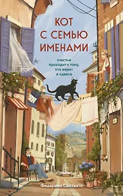 Купить Кот с семью именами. Счастье приходит к тому, кто верит в чудеса — Фото №1