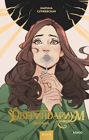 Купить Двериндариум. Мертвое — Фото №1