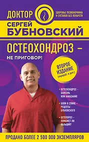 Купить Остеохондроз - не приговор! 2-е издание, переработанное и дополненное — Фото №1