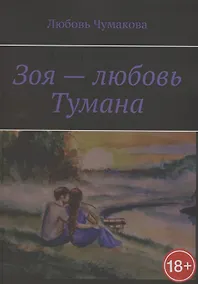 Купить Зоя — любовь Тумана — Фото №1