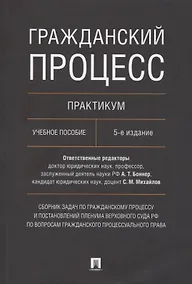 Купить Гражданский процесс. Практикум. Сборник задач по гражданскому процессу и постановлений Пленума Верховного Суда РФ — Фото №1