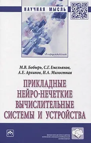 Купить Прикладные нейро-нечеткие вычислительные системы и устройства — Фото №1