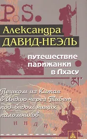 Купить Путешествие парижанки в Лхасу — Фото №1