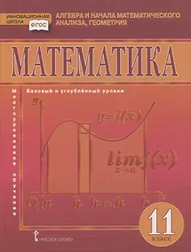 Купить Математика. Алгебра и начала математического анализа, геометрия. 11 класс. Учебник. Базовый и углубленный уровни — Фото №1
