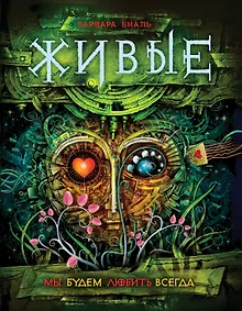 Купить Живые. 4. Мы будем любить всегда — Фото №1