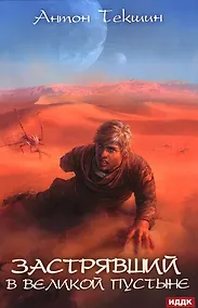 Купить Застрявший. Кн. 1: Застрявший в Великой Пустыне — Фото №1