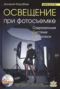 Купить Освещение при фотосъемке Современная система... (+DVD) (2 изд) (м) Кораблев — Фото №1
