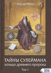 Купить Тайны Сулеймана. Кольцо древнего пророка. Том 1 — Фото №1