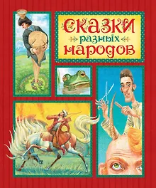 Купить Сказки разных народов — Фото №1