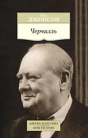 Купить Черчилль — Фото №1