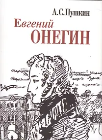 Купить Евгений Онегин (миниатюрное издание) — Фото №1