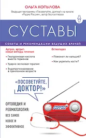 Купить Суставы. Советы и рекомендации ведущих врачей — Фото №1