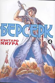 Купить Берсерк. Том 4 (Berserk). Манга — Фото №1