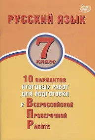 Купить Русский язык. 7 класс. 10 вариантов итоговых работ для подготовки к Всероссийской проверочной работе. Учебное пособие — Фото №1