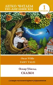 Купить Сказки. Уровень 1 — Фото №1