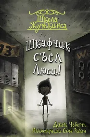 Купить Школа Жуткинса. Шкафчик съел Люси! — Фото №1