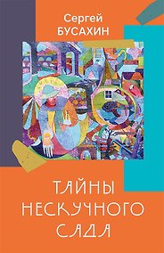 Купить Тайны Нескучного сада: рассказы — Фото №1