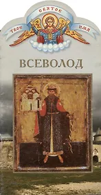 Купить Всеволод. Твоё святое имя — Фото №1