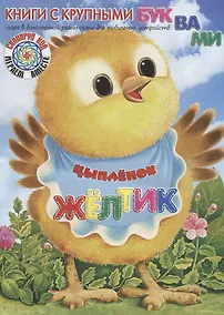 Купить Цыплёнок Жёлтик — Фото №1