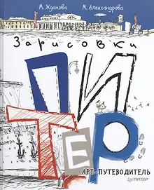 Купить Питер. Арт-путеводитель. Зарисовки — Фото №1